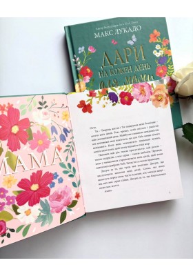 Дари на кожен день для мами. 50 розважань